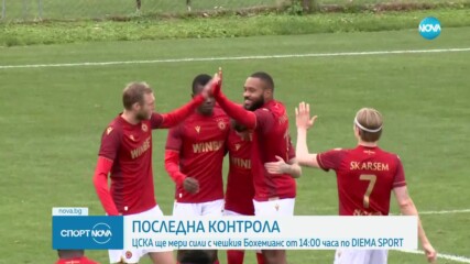 ЦСКА се изправя срещу Бохемианс в последната си контролна среща
