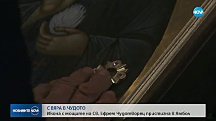 Гръцка икона с частица от мощите на Св. Ефрем Нови Чудотворец пристигна в Ямбол