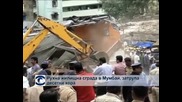 Жилищна сграда рухна в Мумбай, има жертви