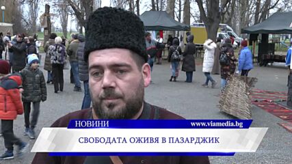 Свободата оживя в Пазарджик