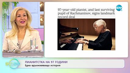 Пианистка на 97 години: Една вдъхновяваща история - „На кафе” (18.01.2022)