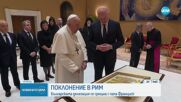 НА 24 МАЙ: Българската делегация се срещна с папа Франциск
