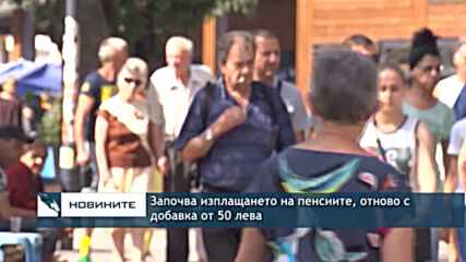 Започва изплащането на пенсиите, отново с добавка от 50 лева