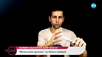 Репортерът на предаването Ася показва на зрителите хит в интернет - видеа за „Мозъчен оргазъм”