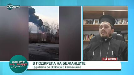 Църквата също се включва в кампанията за приемане на бежанци от Украйна