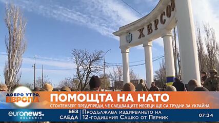 Столтенберг: Следващите месеци ще са трудни за Украйна