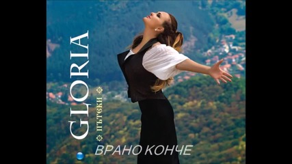 Глория - Врано Конче (audio 2013)