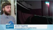 Директори предупреждават за риск от затваряне на театри