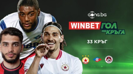 Трите предложения за WINBET Гол на кръга #33