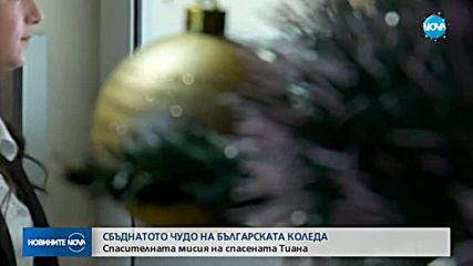 „БЪЛГАРСКАТА КОЛЕДА”: Спасителната мисия на спасената Тиана