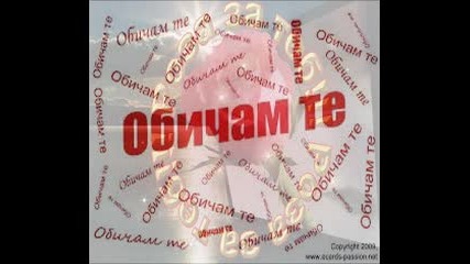 миличка, обичам те за винаги