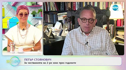 Петър Стоянович: За честванията на 2-ри юни през годините - „На кафе” (02.06.2020)