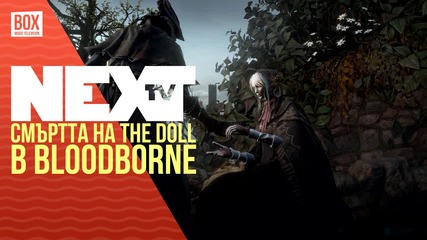 NEXTTV 030: Смъртта на The Doll в Bloodborne