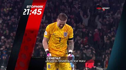 Англия - Сенегал на 10 юни, вторник от 21.45 ч. по DIEMA SPORT