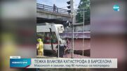 Загинал и над 80 ранени при влакова катастрофа край Барселона