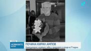Почина Кирил Ампов