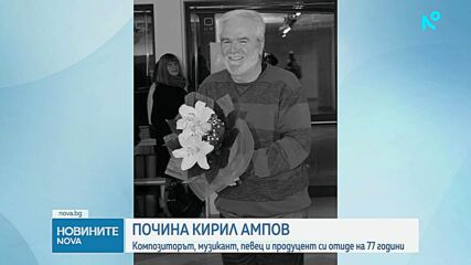 Почина Кирил Ампов