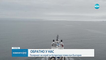 Полярният ни кораб за Антарктида плава към България
