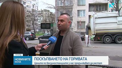 Продължава поскъпването на горивата у нас: Докъде ще стигнат цените на дизела и бензина