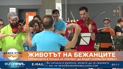 Животът на бежанците: Украинците в Полша се опитват да водят нормален живот