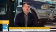 Рекордни продажби на нови автомобили и перспективите пред електрическите коли в България