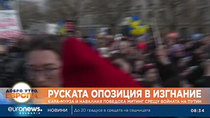 Руската опозиция в изгнание проведе митинг срещу войната на Путин