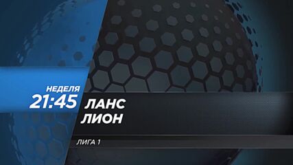 Ланс - Лион на 15 септември, неделя от 21.45 ч. по DIEMA SPORT 2