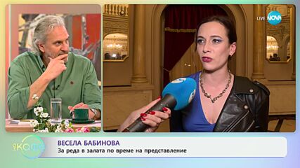 Весела Бабинова: За реда в залата по време на представление - „На кафе“ (02.04.2024)