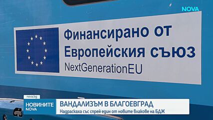 Извадиха от експлоатация новата мотриса, надраскана с графити на гарата в Благоевград