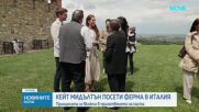 Кейт Мидълтън приготви италианска паста по време на визитата си в Италия