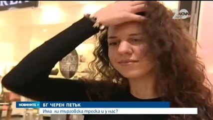 Има ли пазарна треска у нас в "Черния петък"?