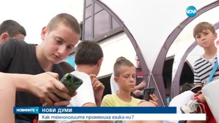 5000 нови думи в речника на българския език.