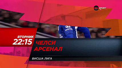 "Челси - Арсенал" от 22.15 ч. на 21 януари, вторник по DIEMA SPORT