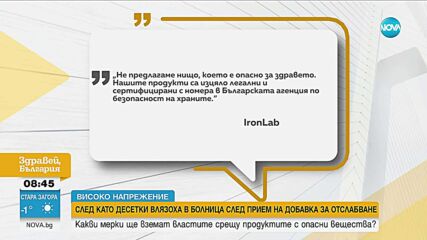 „Високо напрежение”: Опасната добавка за отслабване, причинила обрив на десетки, продължава да се предлага онлайн