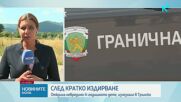 Откриха издирваното 4-годишно дете в Трънско