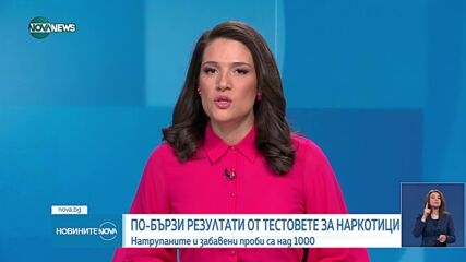 Новините на NOVA NEWS (12.01.2024 - 20:00)