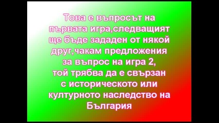 Чисто Българска игра - До колко обичам България ? Игра на въпроси - 1 