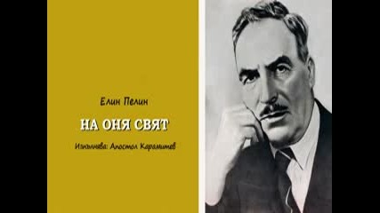 На Оня Свят от Елин Пелин ( аудио драматизация ,изпълнява А Карамитев )