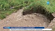 Продължава отстраняването на щетите от пороите в Казанлъшко