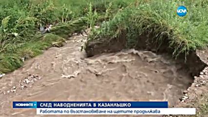 Продължава отстраняването на щетите от пороите в Казанлъшко
