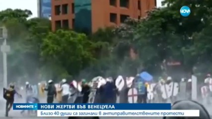 Най-малко 37 загинали при протестите във Венецуела