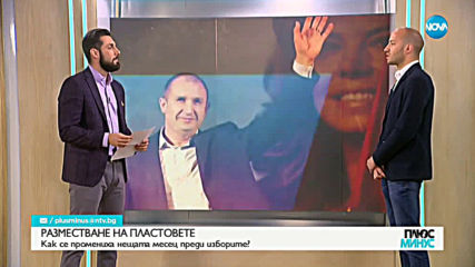 Как се промениха нещата месец преди изборите?