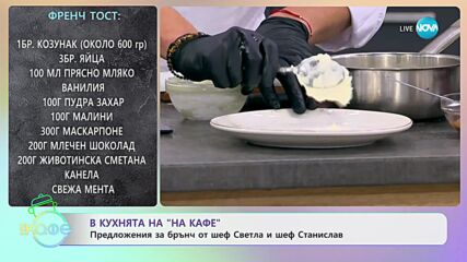 Крок мадам и Рохки яйца с майонеза от босилек и маринова лук и Френч тост - „На кафе” (07.11.2023)