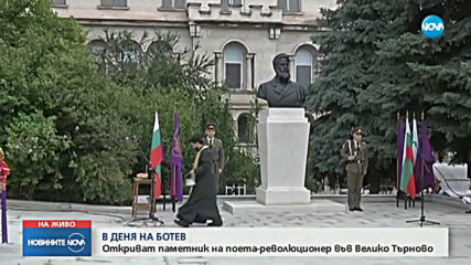 Откриха паметник на Ботев в Търново