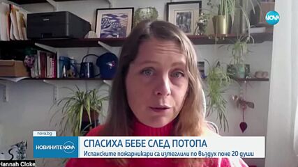 Пожарникари спасиха с хеликоптер бебе в Испания