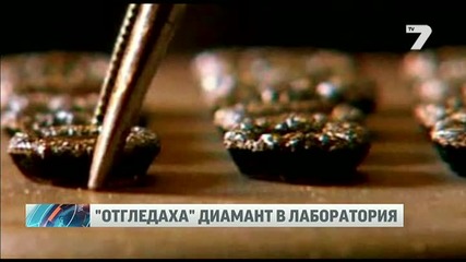 Отгледаха изкуствен диамант