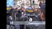 Протестите на френските ученици прераснаха в сблъсъци с полицията