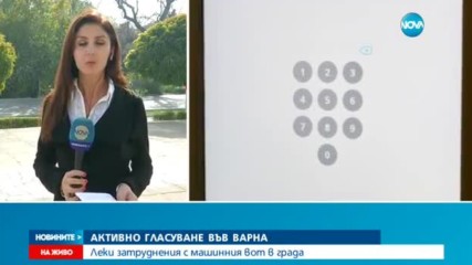 Няколко сигнала за нарушения и затруднения с машинното гласуване във Варна