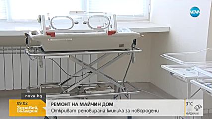 Откриват реновирана клиника в „Майчин дом”