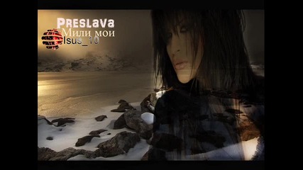 Стар Hit!! Преслава - Мили мои
